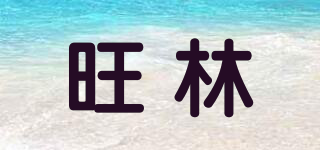 旺林品牌logo