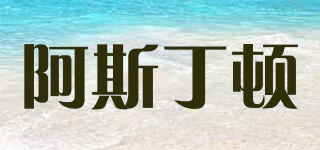 ASDANTON/阿斯丁頓品牌logo