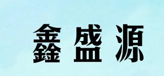 鑫盛源品牌logo