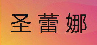 圣蕾娜品牌logo