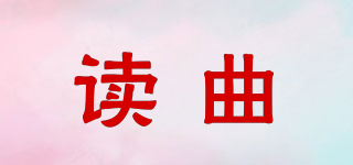 讀曲品牌logo