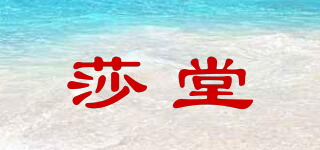 莎堂品牌logo