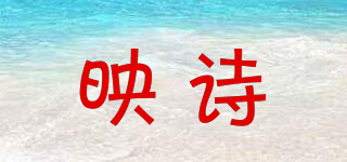 映詩品牌logo
