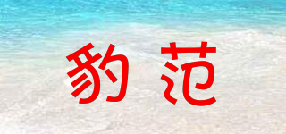 豹范品牌logo
