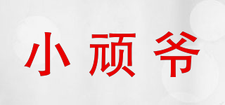 小頑爺品牌logo