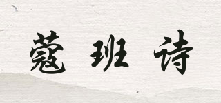 蔻班詩品牌logo