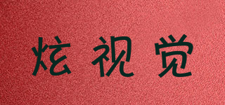 炫視覺品牌logo