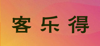客樂得品牌logo