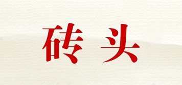 磚頭品牌logo