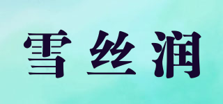 雪絲潤品牌logo