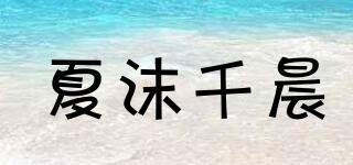 夏沫千晨品牌logo