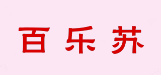 百樂蘇品牌logo