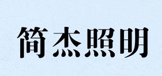 簡杰照明品牌logo