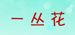 一叢花品牌logo