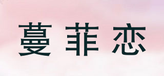 蔓菲戀品牌logo