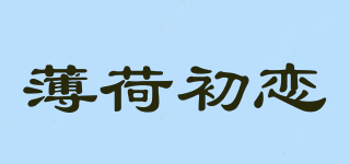 薄荷初戀品牌logo