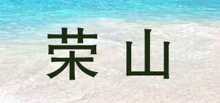 榮山品牌logo
