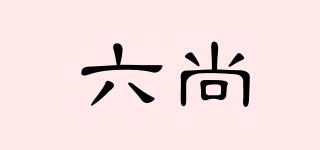 六尚品牌logo