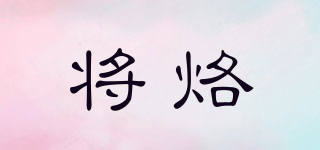 將烙品牌logo