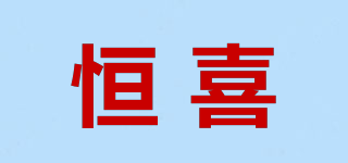 恒喜品牌logo
