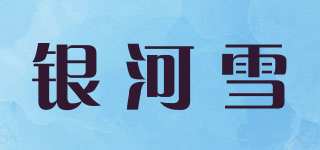 MILKY WAY SNOW/銀河雪品牌logo