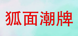 Masked foxes/狐面潮牌品牌logo