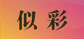 似彩品牌logo