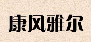 康風(fēng)雅爾品牌logo
