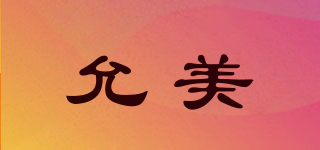 允美品牌logo