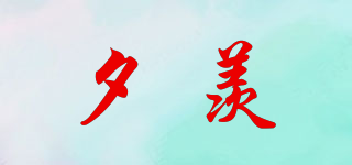 夕羨品牌logo