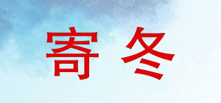 寄冬品牌logo