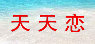 天天戀品牌logo