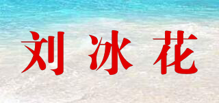 劉冰花品牌logo