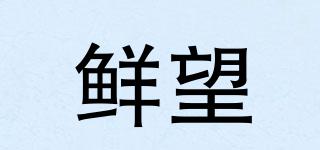 鮮望品牌logo