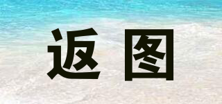 返圖品牌logo