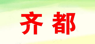 齊都品牌logo