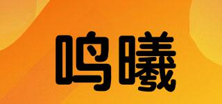 鳴曦品牌logo