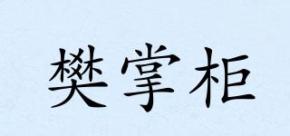 樊掌柜品牌logo