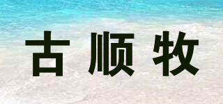 古順牧品牌logo