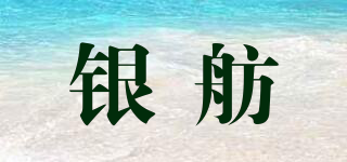 銀舫品牌logo