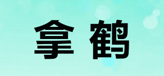 拿鶴品牌logo