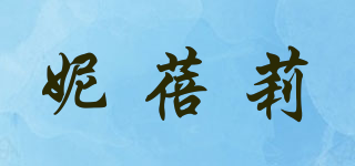 妮蓓莉品牌logo