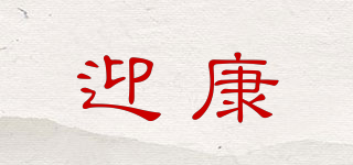 迎康品牌logo