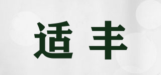 適豐品牌logo