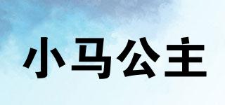 PRINCESSESXIAOMA/小馬公主品牌logo
