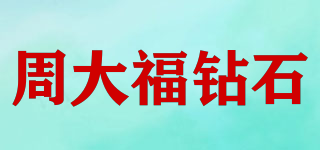 周大福鉆石品牌logo