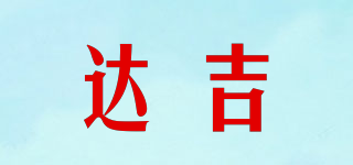 達(dá)吉品牌logo