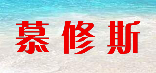 慕修斯品牌logo