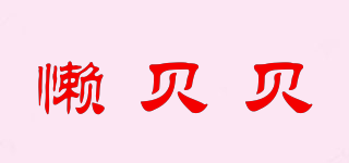 懶貝貝品牌logo