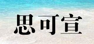 思可宣品牌logo